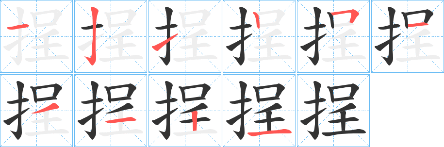 挰的笔顺写法