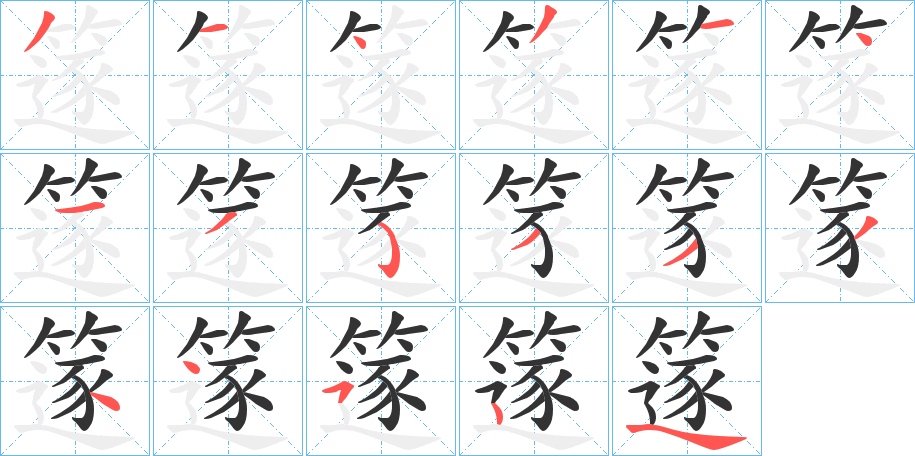 篴的笔顺写法