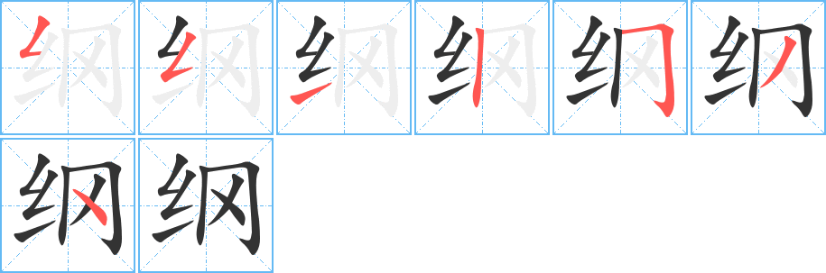纲的笔顺写法