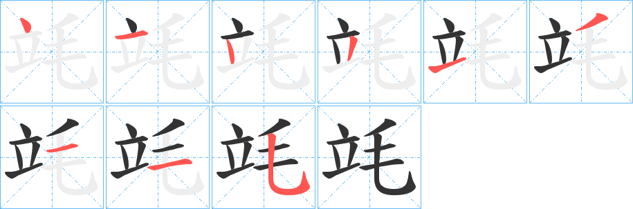 竓的笔顺写法