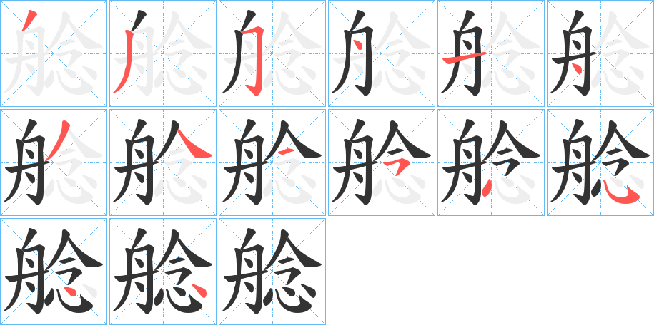 艌的笔顺写法