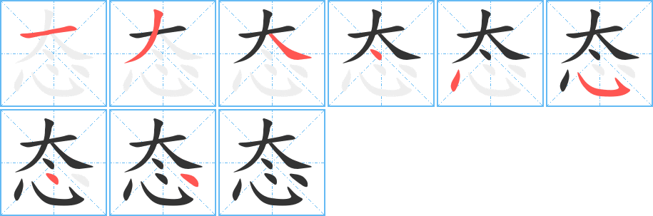 态的笔顺写法