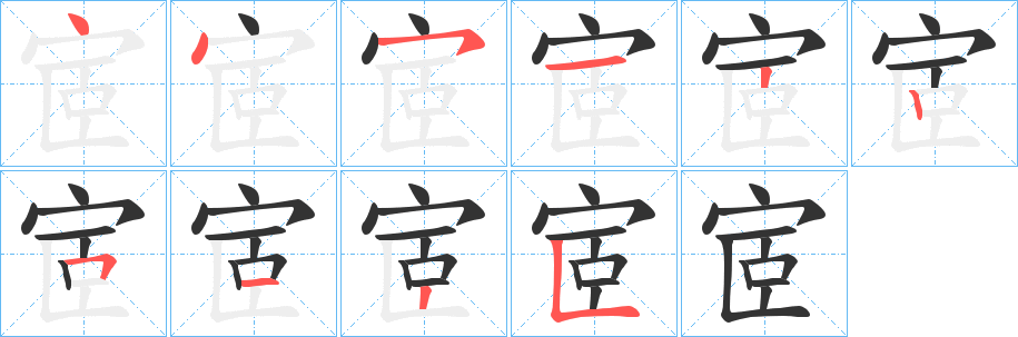 宧的笔顺写法