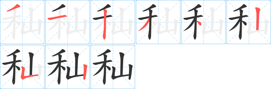 秈的笔顺写法
