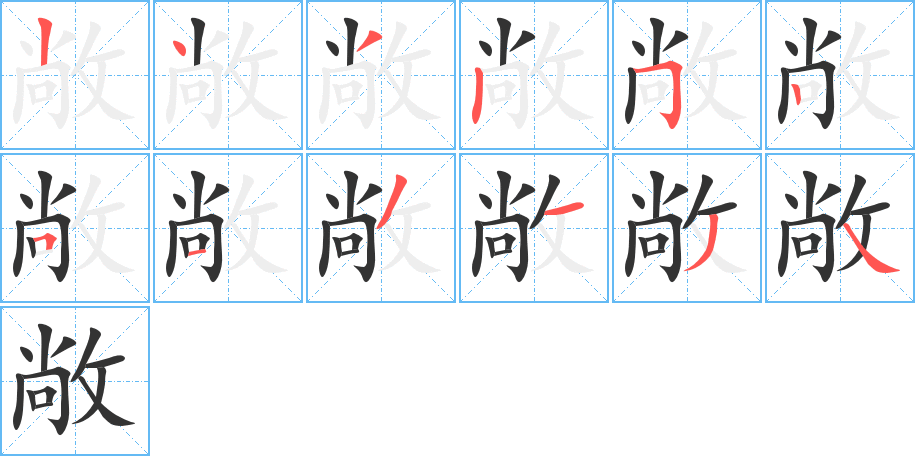 敞的笔顺写法
