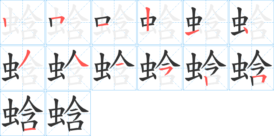 蛿的笔顺写法