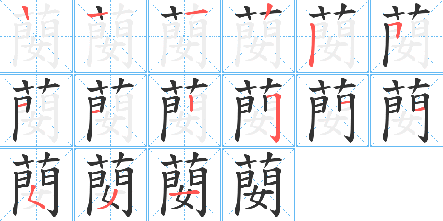 蔅的笔顺写法