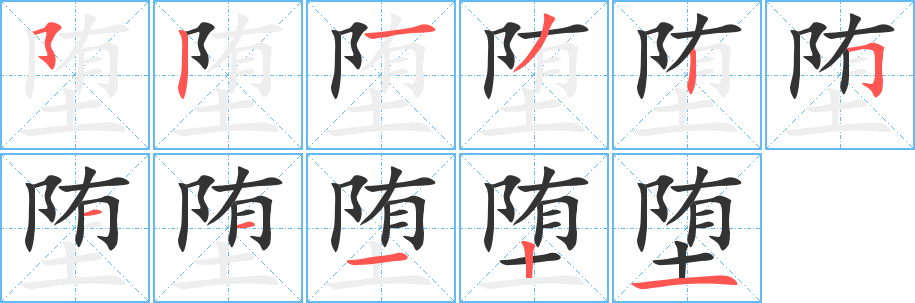 堕的笔顺写法