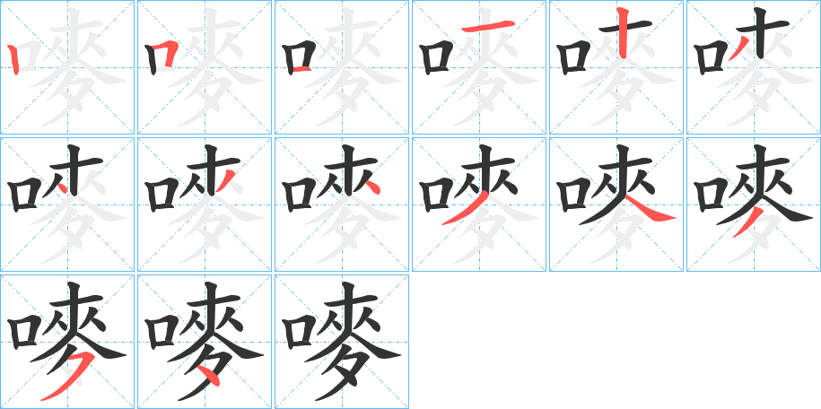 嘜的笔顺写法