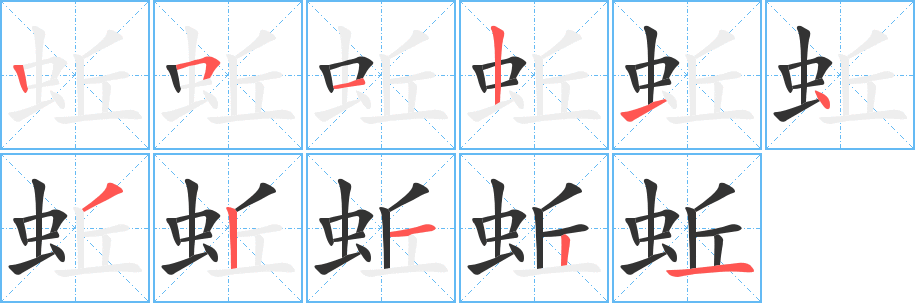蚯的笔顺写法