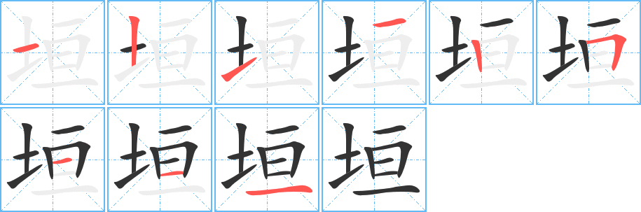 垣的笔顺写法