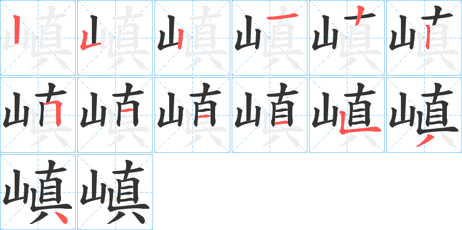 嵮的笔顺写法