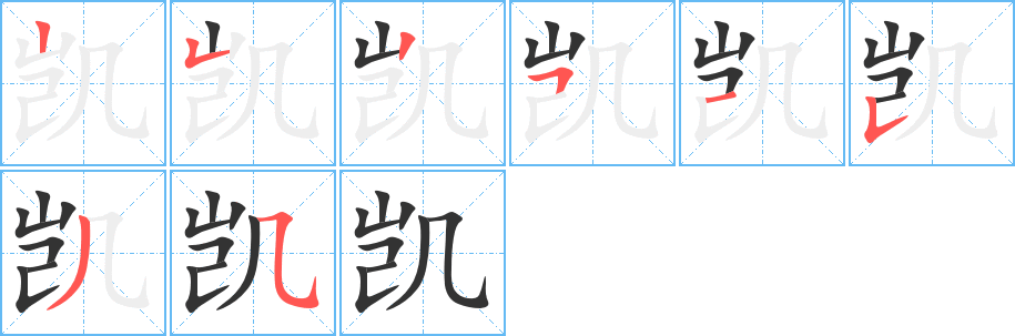 凯的笔顺写法