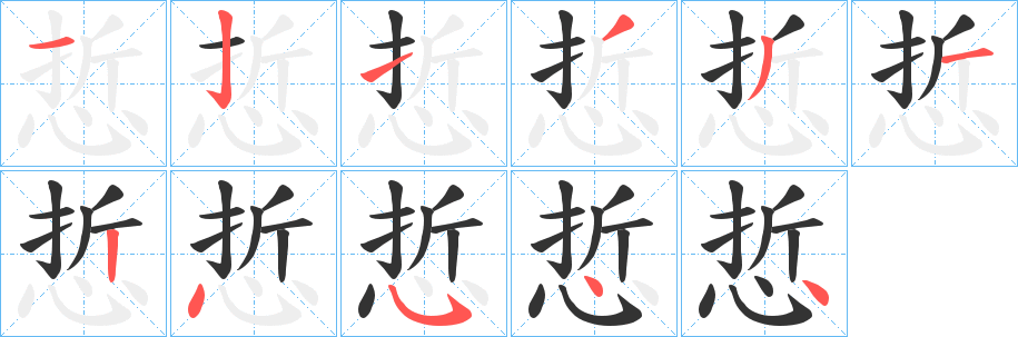 悊的笔顺写法