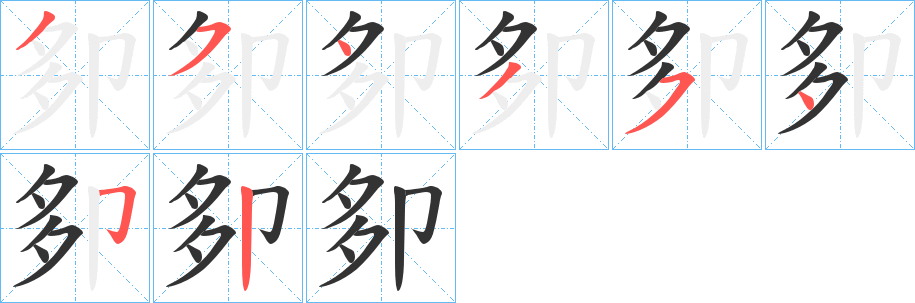 卶的笔顺写法