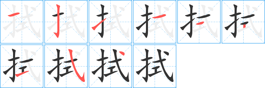 拭的笔顺写法