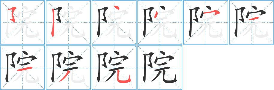 院的笔顺写法