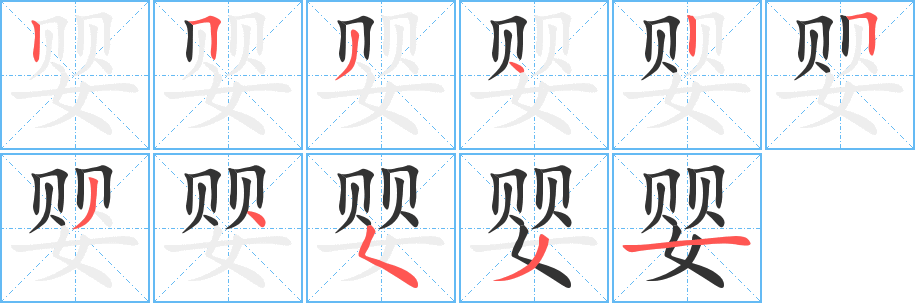 婴的笔顺写法