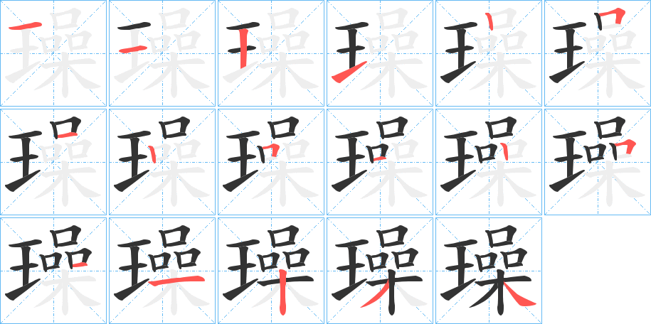璪的笔顺写法