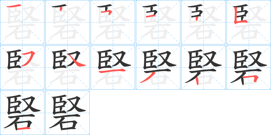 硻的笔顺写法