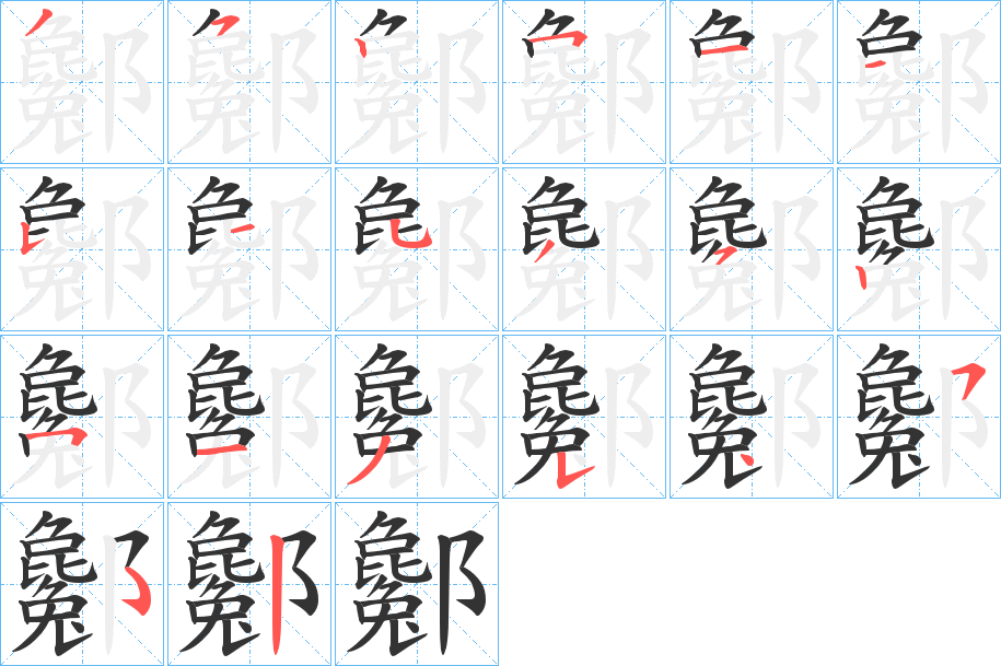 酁的笔顺写法