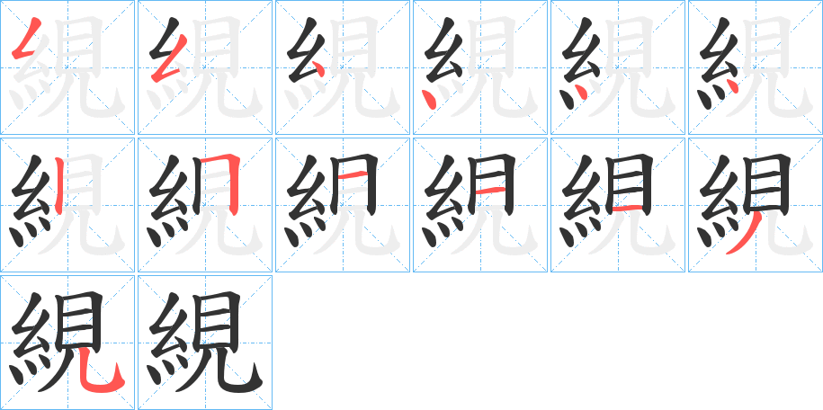 絸的笔顺写法