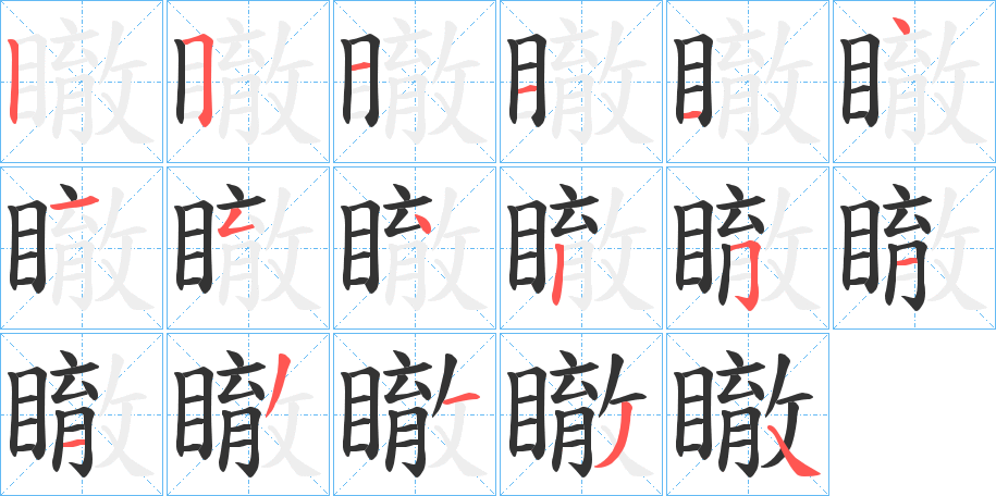 瞮的笔顺写法
