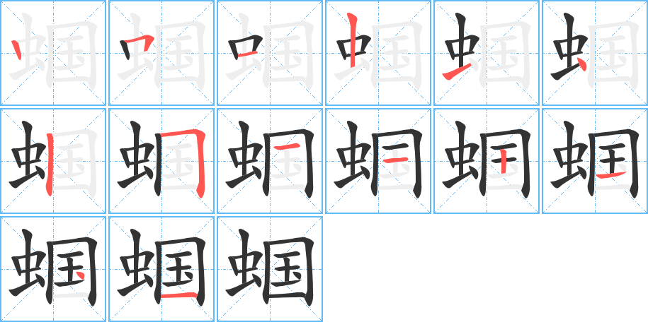 蝈的笔顺写法
