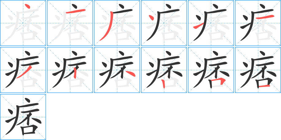 痞的笔顺写法