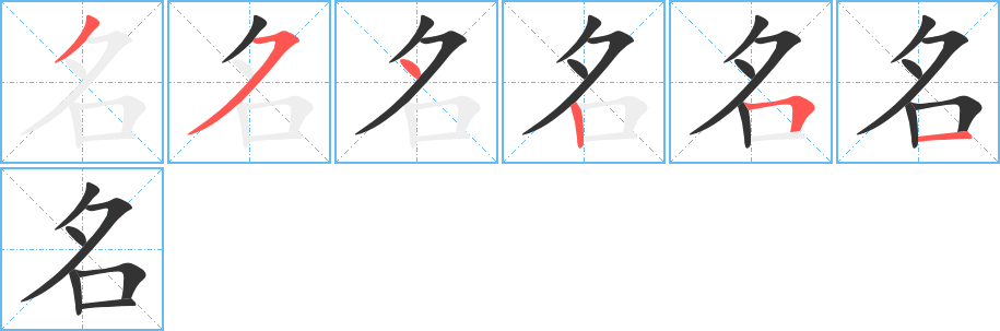 名的笔顺写法