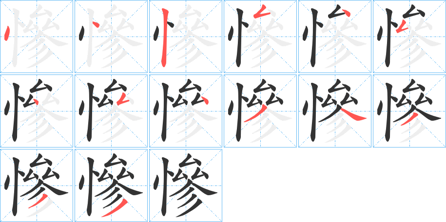 慘的笔顺写法