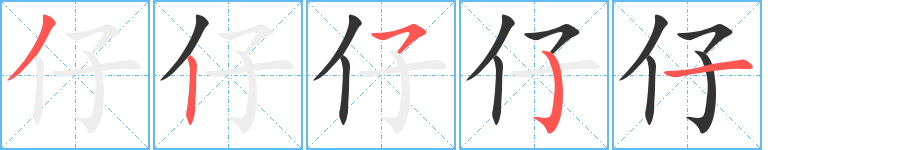 仔的笔顺写法