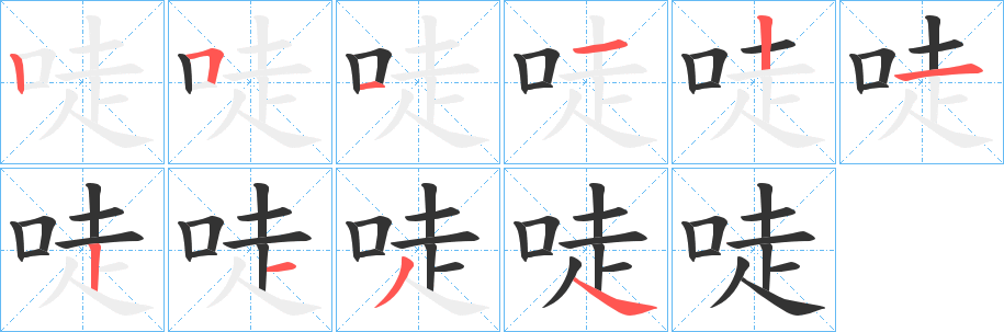 唗的笔顺写法