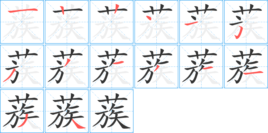 蔟的笔顺写法