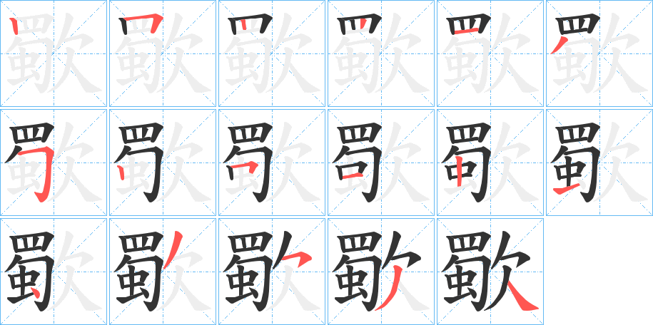 歜的笔顺写法