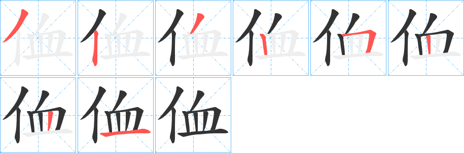 侐的笔顺写法