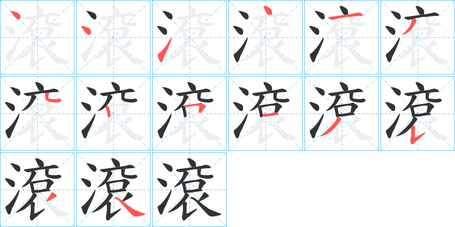滾的笔顺写法