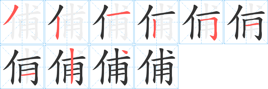俌的笔顺写法