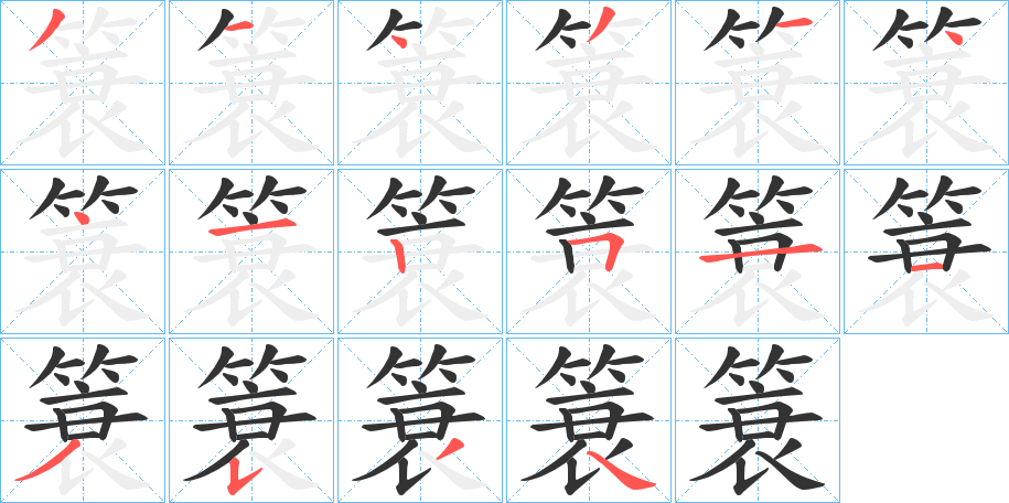 簑的笔顺写法