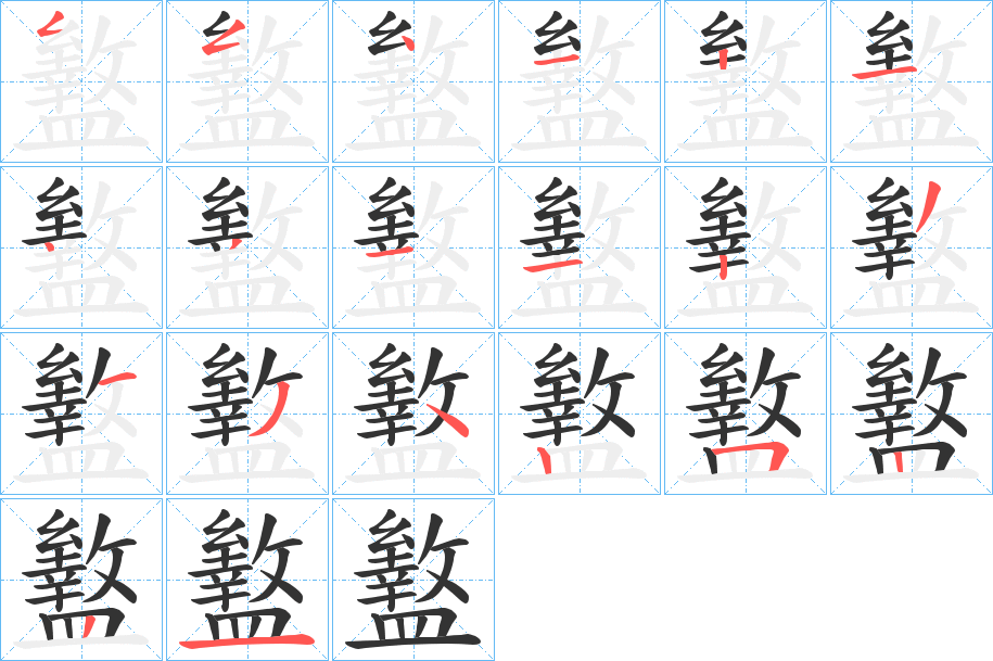 盭的笔顺写法