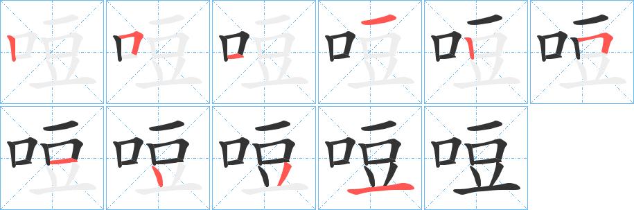 哣的笔顺写法
