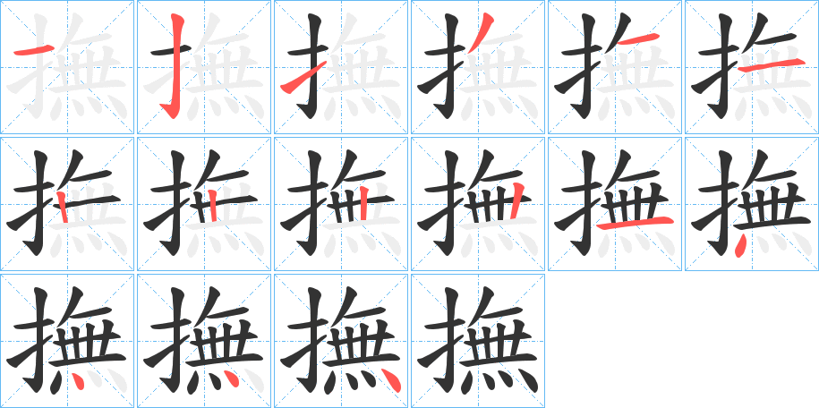 撫的笔顺写法