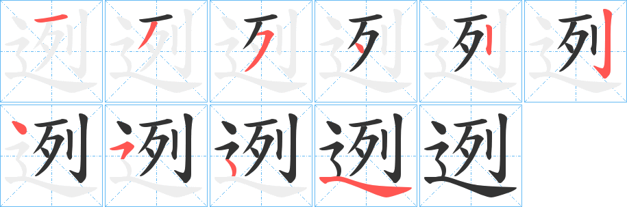 迾的笔顺写法