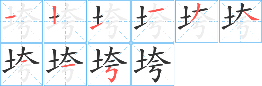 垮的笔顺写法