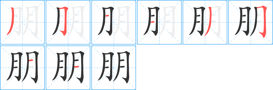 朋的笔顺写法