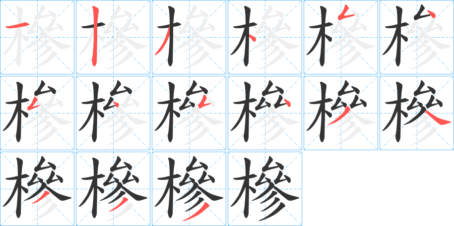 槮的笔顺写法