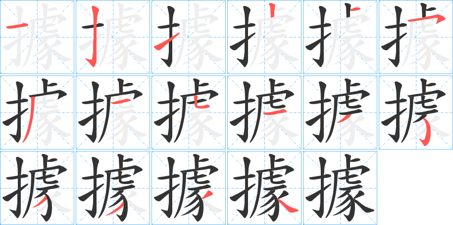 據的笔顺写法