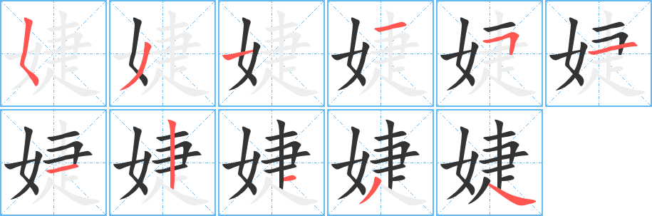 婕的笔顺写法