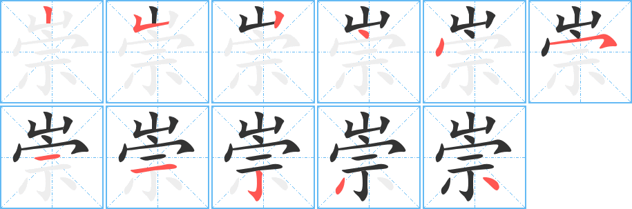 崇的笔顺写法