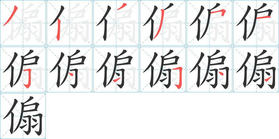 傓的笔顺写法